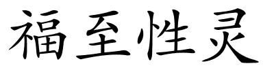 福至性灵的解释