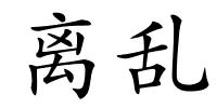 离乱的解释