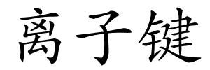 离子键的解释