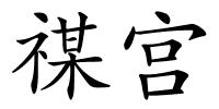 禖宫的解释