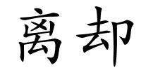 离却的解释