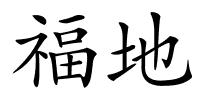福地的解释