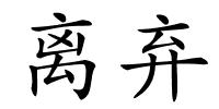 离弃的解释
