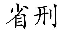省刑的解释