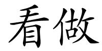 看做的解释