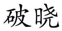 破晓的解释