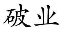 破业的解释