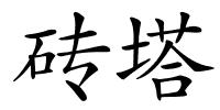 砖塔的解释