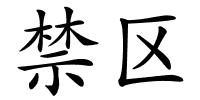 禁区的解释