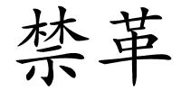 禁革的解释