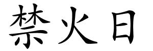 禁火日的解释