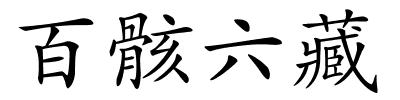 百骸六藏的解释