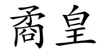 矞皇的解释