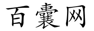 百囊网的解释