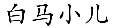 白马小儿的解释