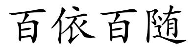 百依百随的解释
