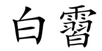 白霫的解释