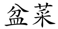 盆菜的解释