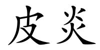 皮炎的解释