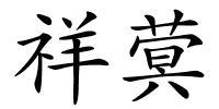 祥蓂的解释