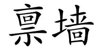 禀墙的解释