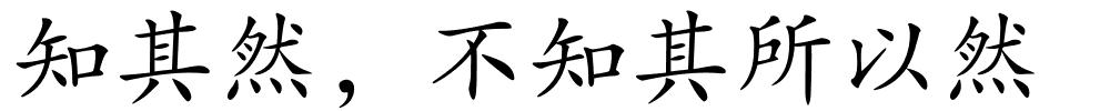 知其然，不知其所以然的解释