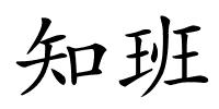 知班的解释