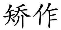 矫作的解释