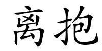 离抱的解释