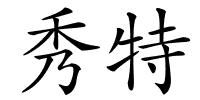 秀特的解释