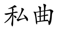 私曲的解释