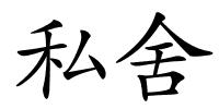 私舍的解释