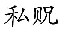 私贶的解释