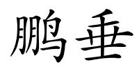 鹏垂的解释