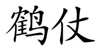 鹤仗的解释