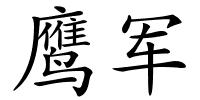 鹰军的解释
