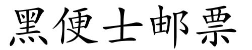 黑便士邮票的解释