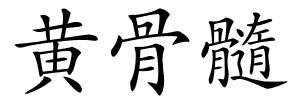 黄骨髓的解释