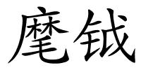 麾钺的解释