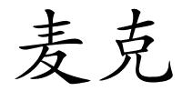 麦克的解释