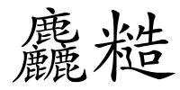麤糙的解释