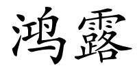 鸿露的解释