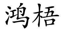鸿梧的解释
