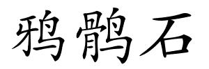 鸦鹘石的解释