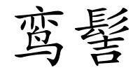 鸾髻的解释