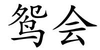 鸳会的解释