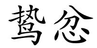 鸷忿的解释