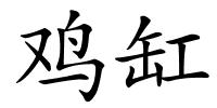 鸡缸的解释