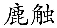 鹿触的解释
