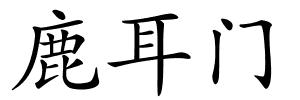 鹿耳门的解释